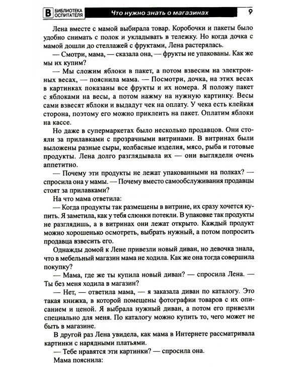Что такое магазин? Рассказы, сказки, игры, загадки для детей 5–7 лет