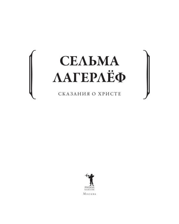 Сказания о Христе