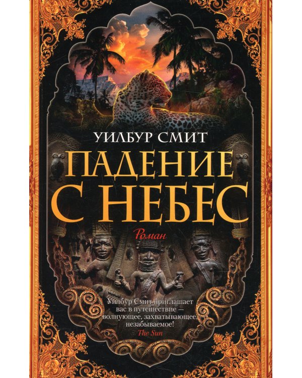 Падение с небес