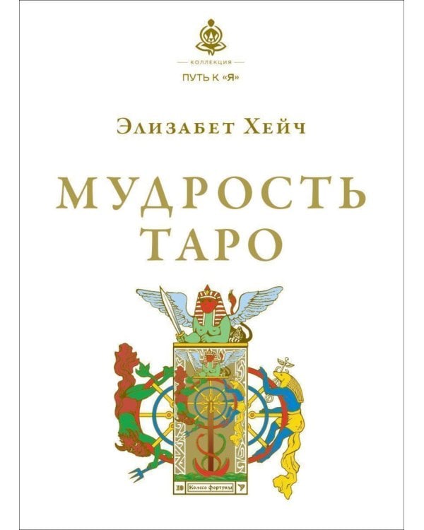 Мудрость Таро