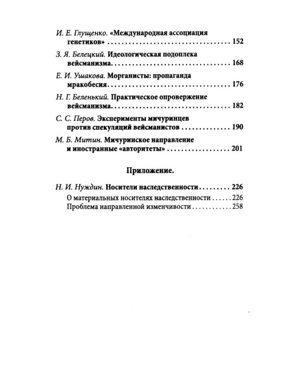 Мичуринская наука против вейсманизма-морганизма. Законы наследственности