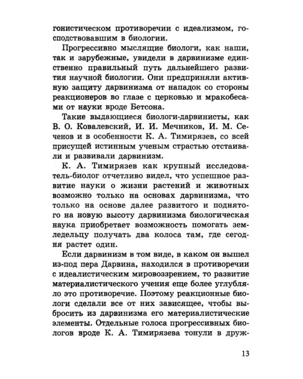 Мичуринская наука против вейсманизма-морганизма. Законы наследственности