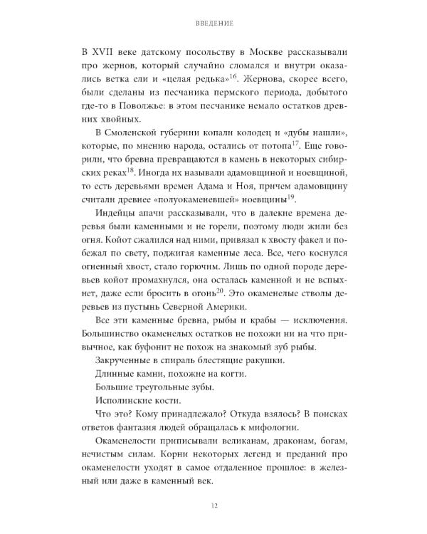 Мифы окаменелостей. От костей великанов и пальцев водяных до зубов дракона и стрел с неба