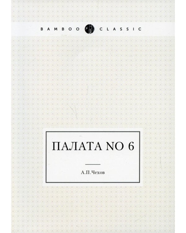 Палата No 6