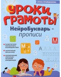 Уроки грамоты: нейроБукварь - прописи