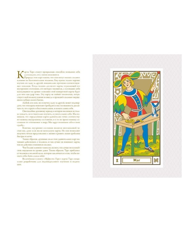 Мудрость Таро