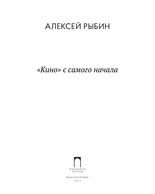 "Кино" с самого начала