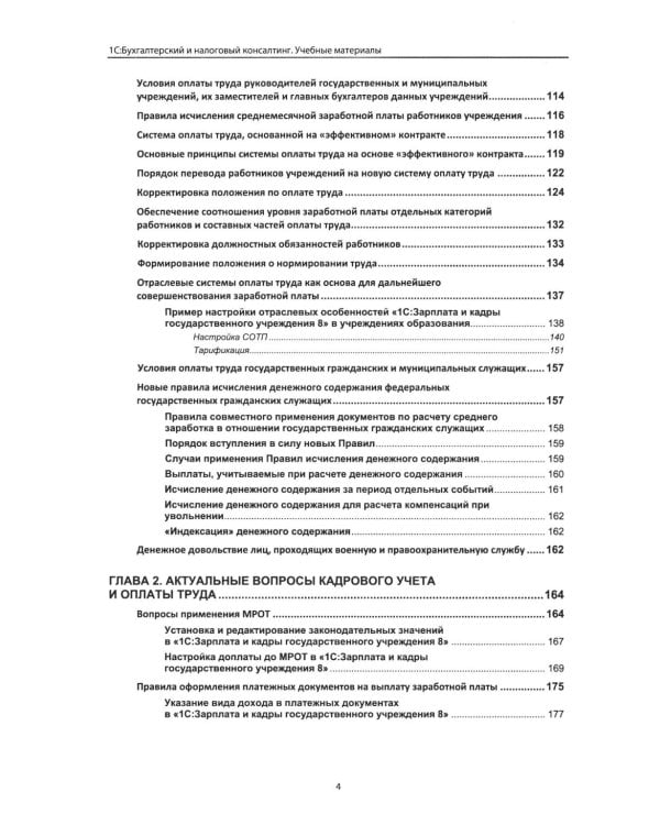 Учет и оплата труда работников бюджетной сферы: актуальные вопросы. Применение "1С: Зарплата и кадры государственного учреждения 8". 10-е изд