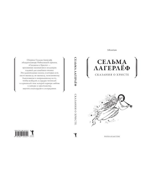 Сказания о Христе