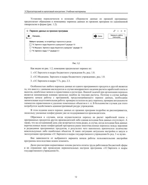 Учет и оплата труда работников бюджетной сферы: актуальные вопросы. Применение "1С: Зарплата и кадры государственного учреждения 8". 10-е изд
