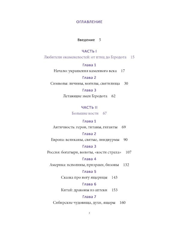 Мифы окаменелостей. От костей великанов и пальцев водяных до зубов дракона и стрел с неба