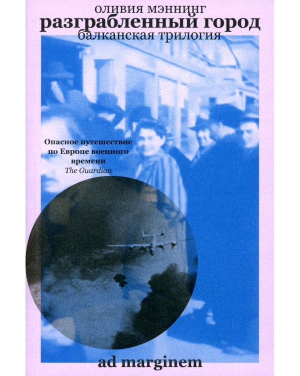 Разграбленный город (Балканская трилогия II)