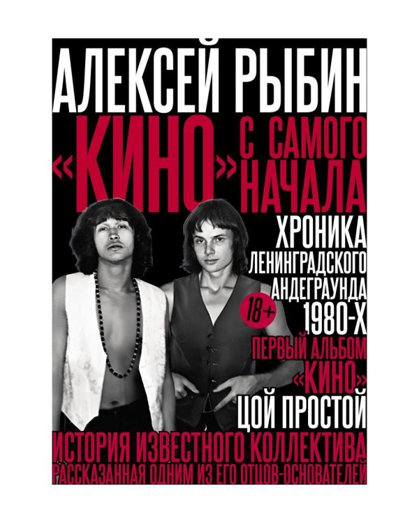 "Кино" с самого начала