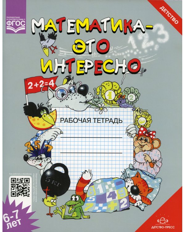Математика - это интересно. Рабочая тетрадь. 6-7 лет