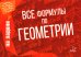 Все формулы по геометрии