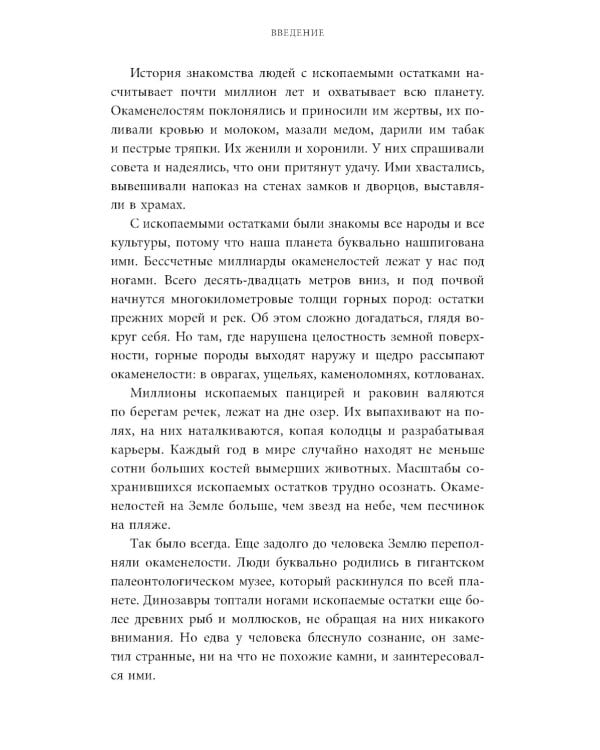 Мифы окаменелостей. От костей великанов и пальцев водяных до зубов дракона и стрел с неба