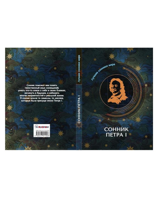 Сонник Петра I