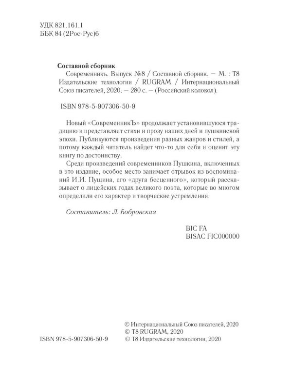 Современникъ. Сборник. Выпуск № 8, 2019