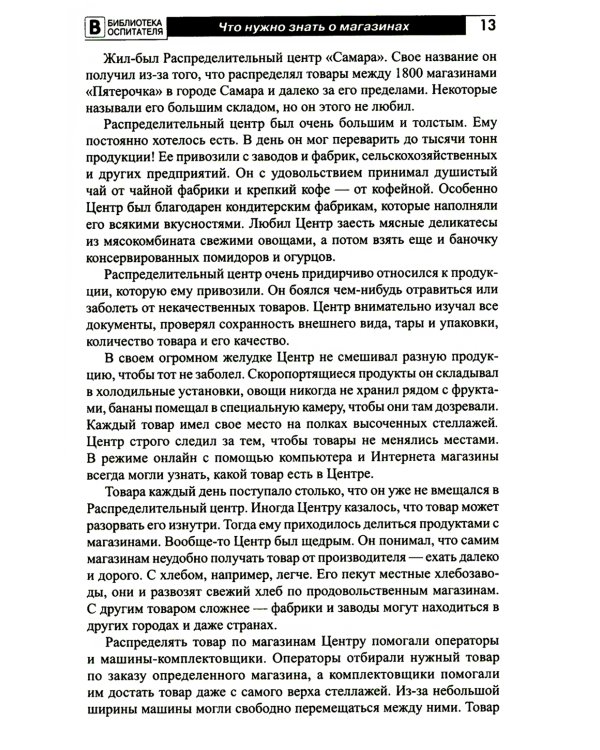 Что такое магазин? Рассказы, сказки, игры, загадки для детей 5–7 лет