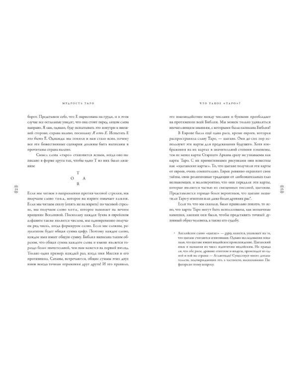 Мудрость Таро