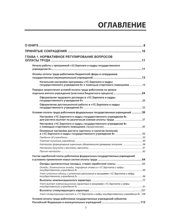 Учет и оплата труда работников бюджетной сферы: актуальные вопросы. Применение "1С: Зарплата и кадры государственного учреждения 8". 10-е изд