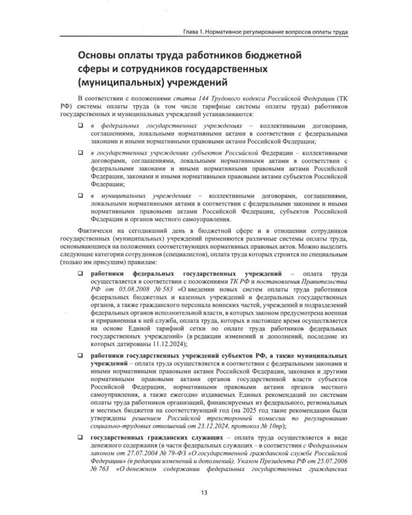Учет и оплата труда работников бюджетной сферы: актуальные вопросы. Применение "1С: Зарплата и кадры государственного учреждения 8". 10-е изд