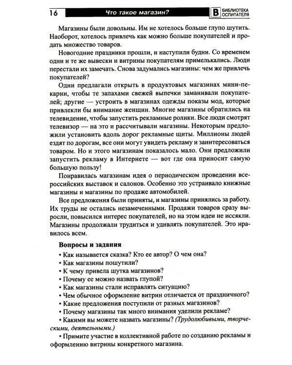 Что такое магазин? Рассказы, сказки, игры, загадки для детей 5–7 лет