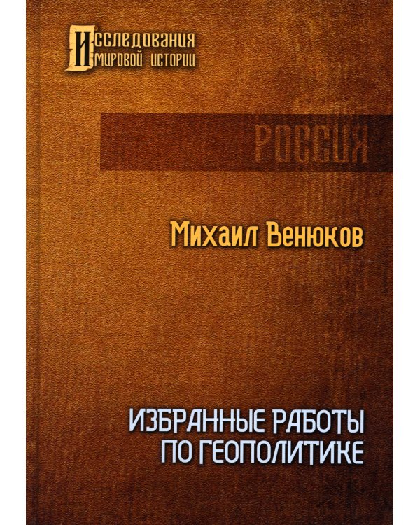 Избранные работы по геополитике