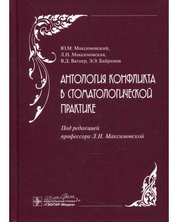 Антология конфликта в стоматологической практике
