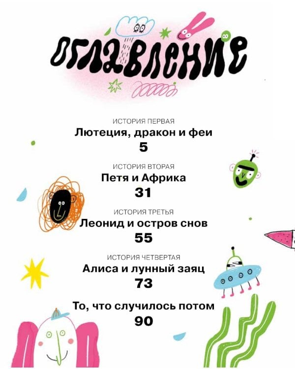  Тариф "Сны и сказки": Четыре путешествия Даши Кузнецовой