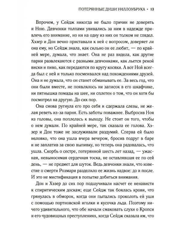 Потерянные души Уиллоубрука: роман