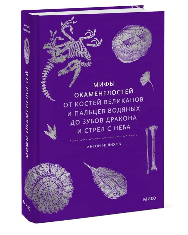 Мифы окаменелостей. От костей великанов и пальцев водяных до зубов дракона и стрел с неба
