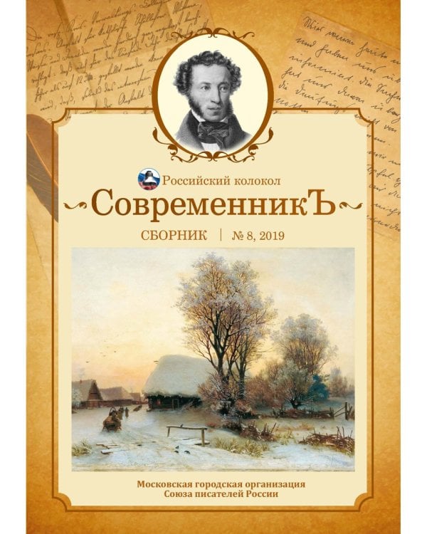 Современникъ. Сборник. Выпуск № 8, 2019