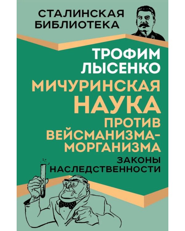 Мичуринская наука против вейсманизма-морганизма. Законы наследственности