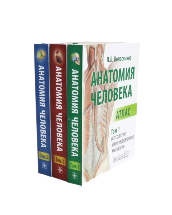 Анатомия человека: Атлас. В 3 т. (комплект из 3-х книг)