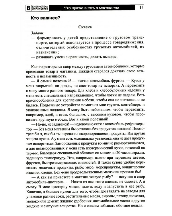 Что такое магазин? Рассказы, сказки, игры, загадки для детей 5–7 лет
