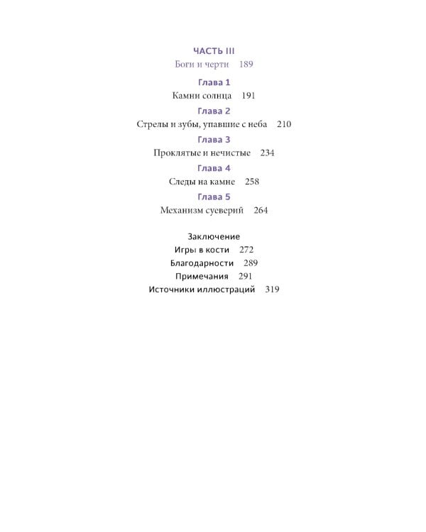 Мифы окаменелостей. От костей великанов и пальцев водяных до зубов дракона и стрел с неба