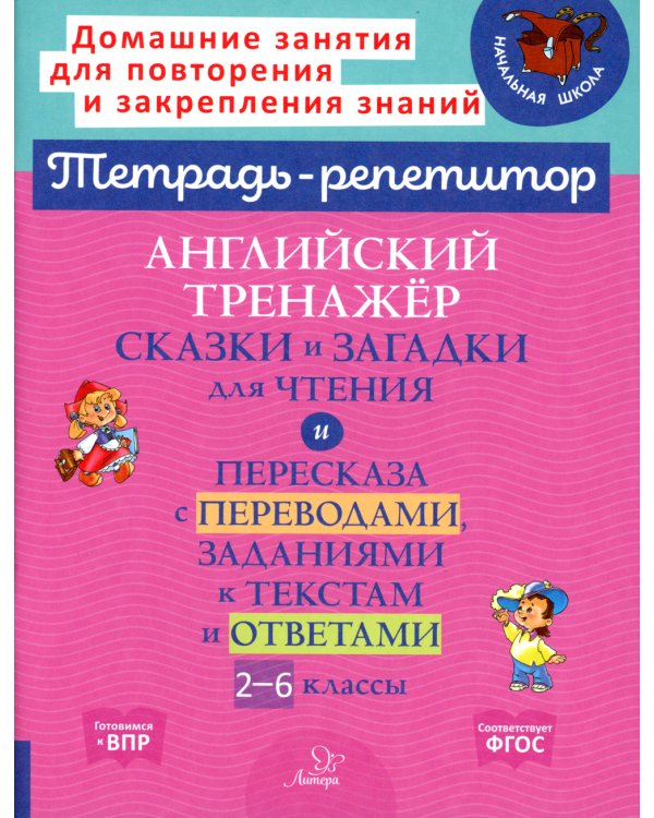 Английский тренажер: Сказки и загадки для чтения и пересказа с переводами, заданиями к текстам и ответами. 2-6 кл