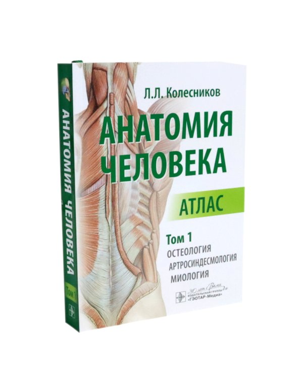 Анатомия человека: Атлас. В 3 т. (комплект из 3-х книг)