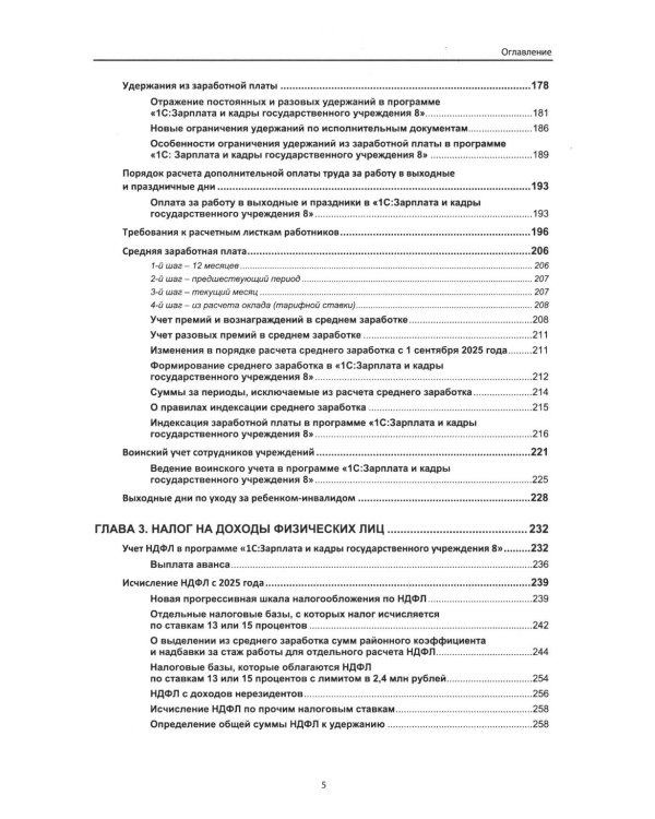 Учет и оплата труда работников бюджетной сферы: актуальные вопросы. Применение "1С: Зарплата и кадры государственного учреждения 8". 10-е изд