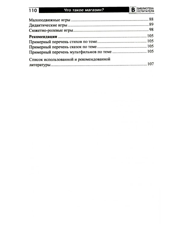 Что такое магазин? Рассказы, сказки, игры, загадки для детей 5–7 лет