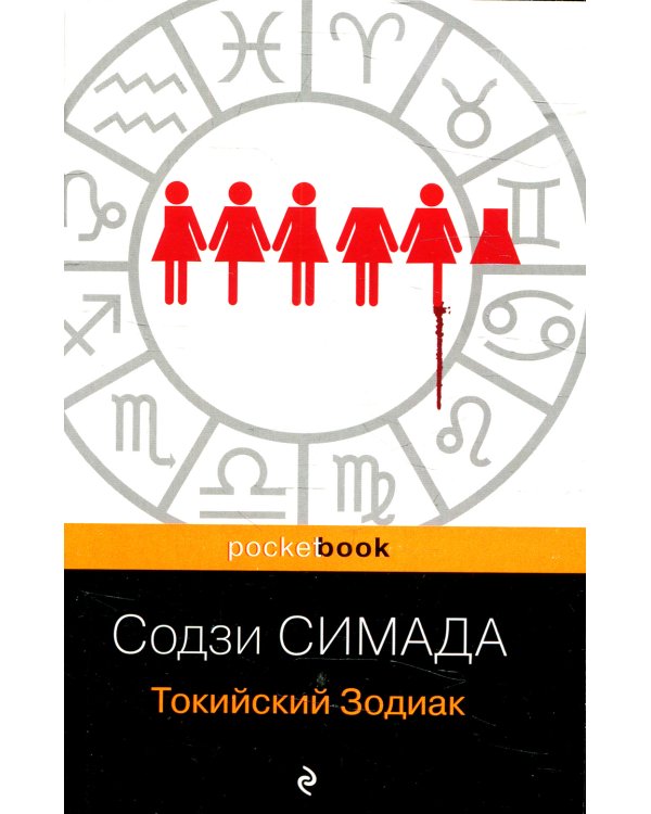 Токийский Зодиак