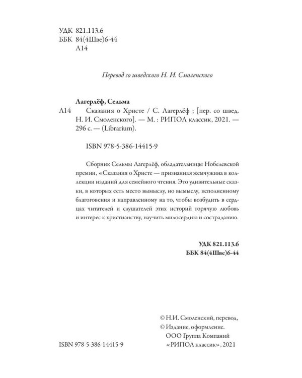 Сказания о Христе