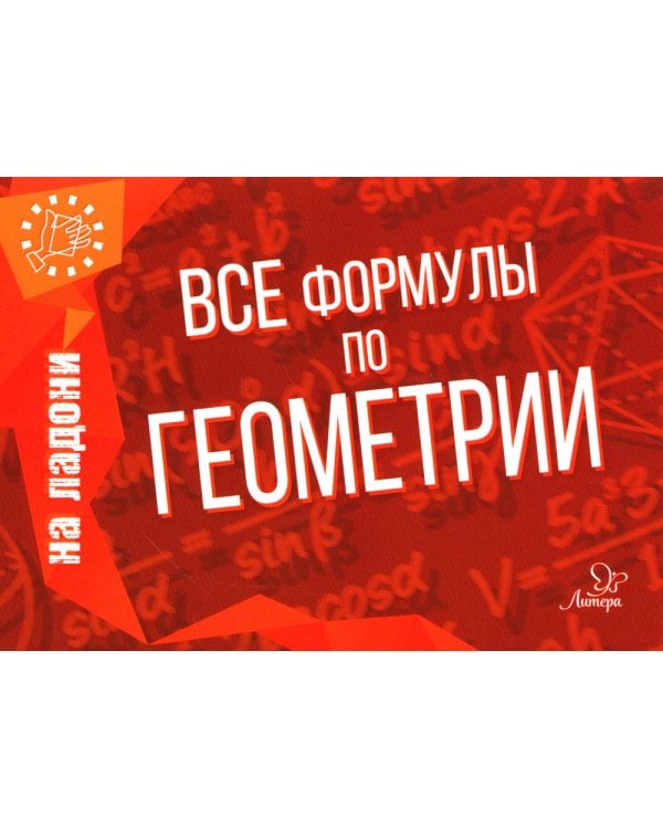 Все формулы по геометрии