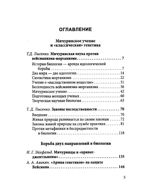 Мичуринская наука против вейсманизма-морганизма. Законы наследственности