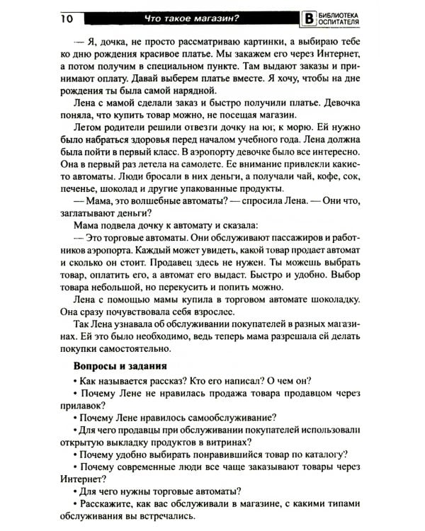 Что такое магазин? Рассказы, сказки, игры, загадки для детей 5–7 лет