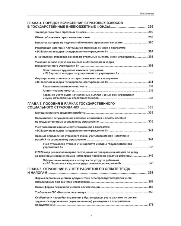 Учет и оплата труда работников бюджетной сферы: актуальные вопросы. Применение "1С: Зарплата и кадры государственного учреждения 8". 10-е изд