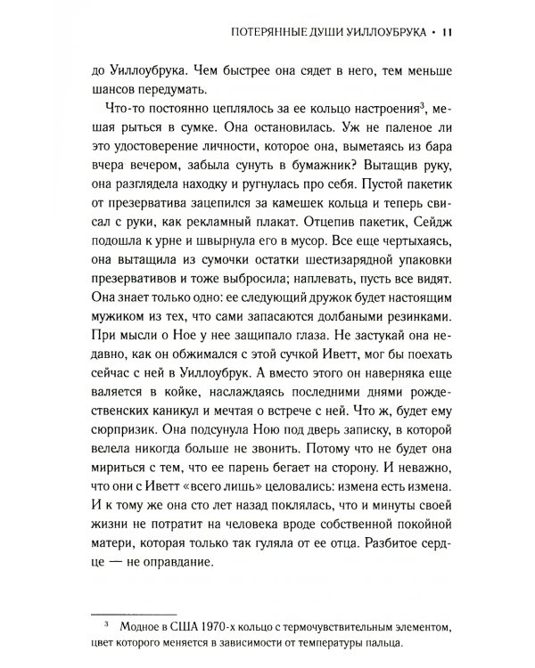 Потерянные души Уиллоубрука: роман