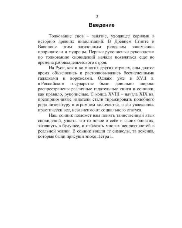 Сонник Петра I