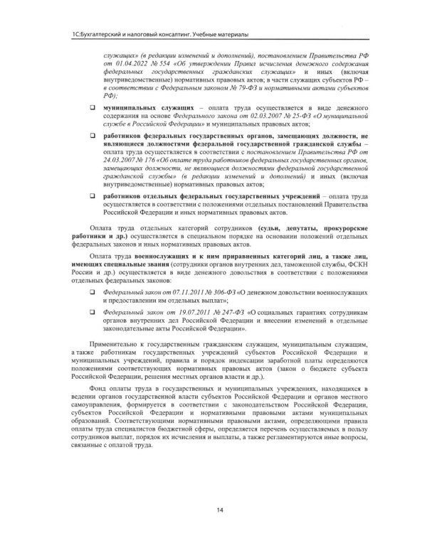 Учет и оплата труда работников бюджетной сферы: актуальные вопросы. Применение "1С: Зарплата и кадры государственного учреждения 8". 10-е изд